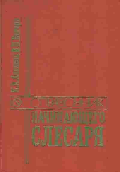 Книга Ачкасова К.А. Справочник начинающего слесаря, 11-7998, Баград.рф